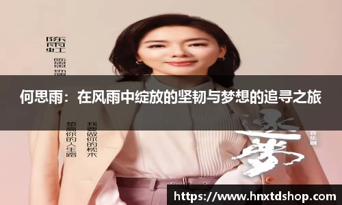 何思雨：在风雨中绽放的坚韧与梦想的追寻之旅