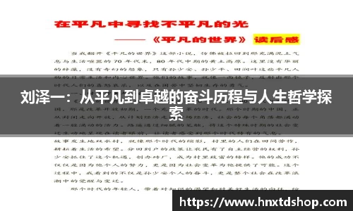 刘泽一：从平凡到卓越的奋斗历程与人生哲学探索