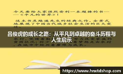 吕俊虎的成长之路：从平凡到卓越的奋斗历程与人生启示