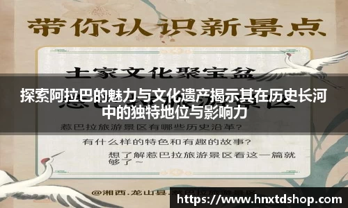探索阿拉巴的魅力与文化遗产揭示其在历史长河中的独特地位与影响力