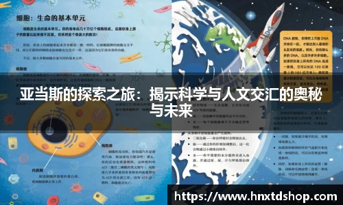 亚当斯的探索之旅：揭示科学与人文交汇的奥秘与未来